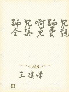 师兄啊师兄动漫全集免费观看下载