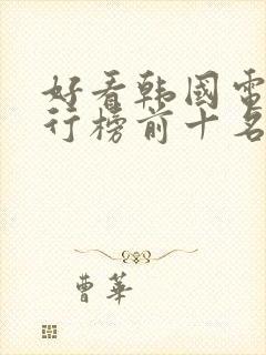 好看韩国电影排行榜前十名