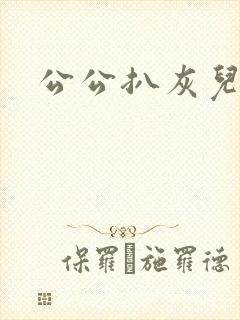 公公扒灰儿媳妇