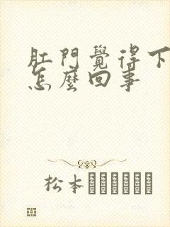 肛门觉得下坠是怎么回事