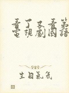 看了又看第三部电视剧国语版免费封面