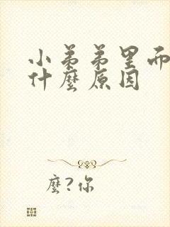 小弟弟里面痒是什么原因