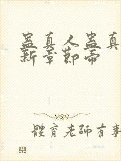 蛊真人蛊真人最新章节帝