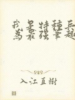 我是特种兵之我为最强笔趣阁封面