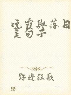 晚霞与落日的唯美句子