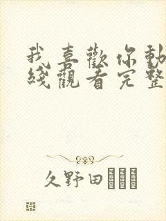 我喜欢你动漫在线观看完整版免费观看