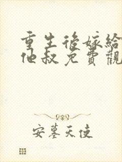 重生后嫁给前任他叔免费观看