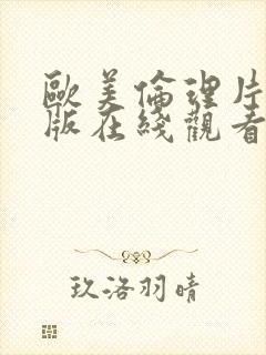 欧美伦理片完整版在线观看封面