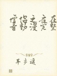 僧侣之夜在线观看动漫完整版高清封面