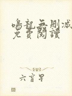 鸣龙无删减全文免费阅读