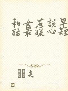 和女友说早安情话最暖心短句