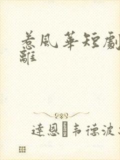 惹风华短剧楚月离