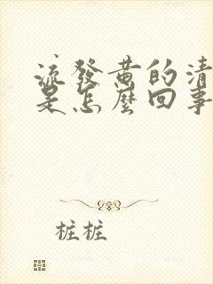 流发黄的清鼻涕是怎么回事