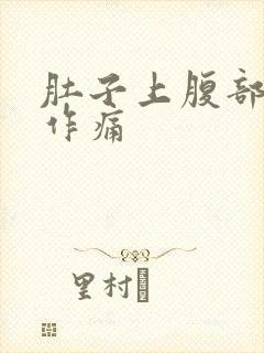 肚子上腹部隐隐作痛