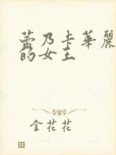 蕾乃卡华丽且我的女王