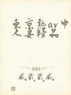 东京热av中文人妻精品