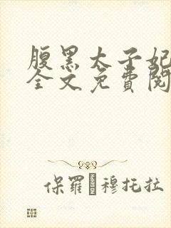 腹黑太子妃日常全文免费阅读