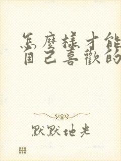 怎么样才能放弃自己喜欢的人