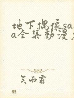 地下偶像sana全集动漫免费观看