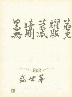 黑暗荣耀第二季无删减版免费播放