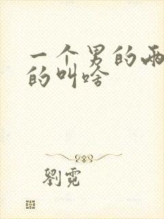 一个男的两个女的叫啥