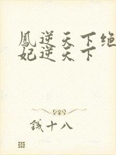 凤逆天下绝色兽妃逆天下