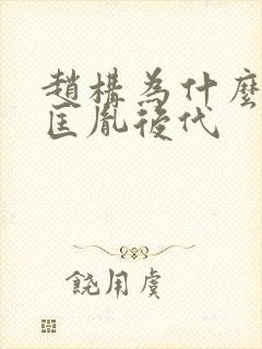 赵构为什么选赵匡胤后代