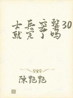 士兵突击30集就完了吗