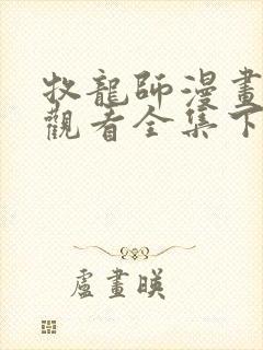 牧龙师漫画免费观看全集下拉式6漫画