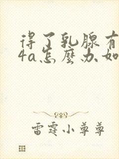 得了乳腺有结节4a怎么办如何消