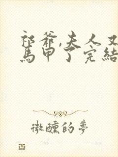 祁爷,夫人又掉马甲了完结版