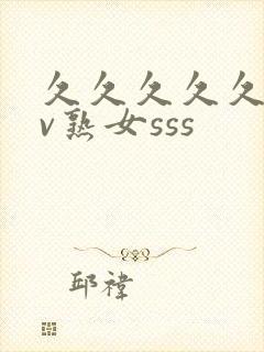 久久久久久久av熟女sss
