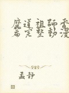 魔道祖师香火炉篇完整动漫