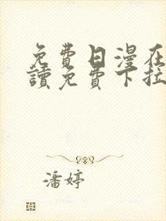 免费日漫在线阅读免费下拉式