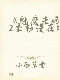 《魅魔老妈》第2季动漫在线观看封面