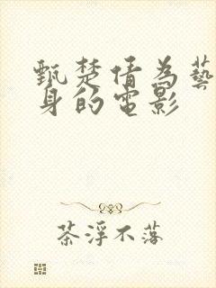 甄楚倩为艺术献身的电影