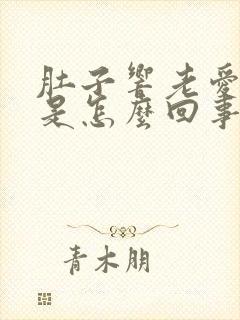 肚子响老爱放屁是怎么回事