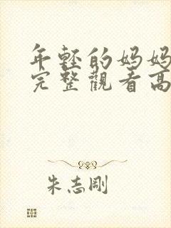 年轻的妈妈免费完整观看高清封面