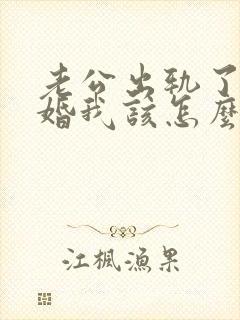 老公出轨了要离婚我该怎么挽回