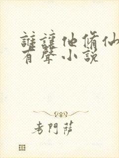 谁让他修仙的 有声小说