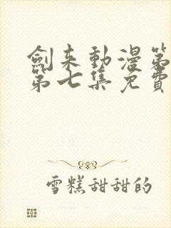 剑来动漫第二季第七集免费观看完整版