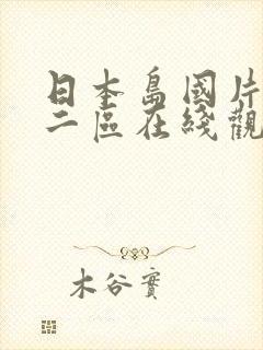 日本岛国片一区二区在线观看