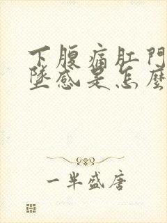 下腹痛肛门有下坠感是怎么回事