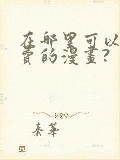 在哪里可以看免费的漫画?