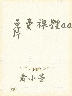 免费裸体aa毛片