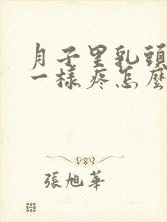 月子里乳头针扎一样疼怎么办