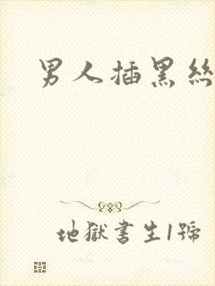 男人插黑丝美女封面