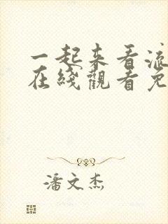 一起来看流星雨在线观看免费高清