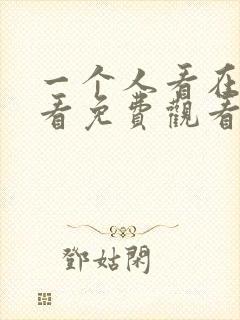 一个人看在线观看免费观看电视剧