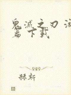 鬼灭之刃 游郭篇 下载